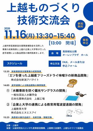 上越ものづくり技術交流会チラシ（画像）