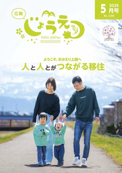 広報上越2025年5月号表紙（画像）