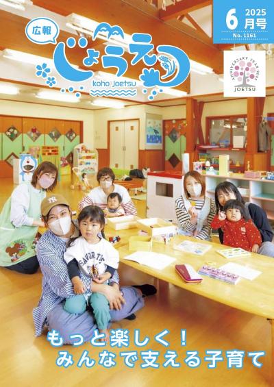 広報上越2025年6月号表紙（画像）