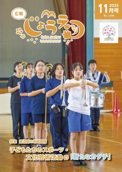 広報上越2025年11月号表紙（画像）