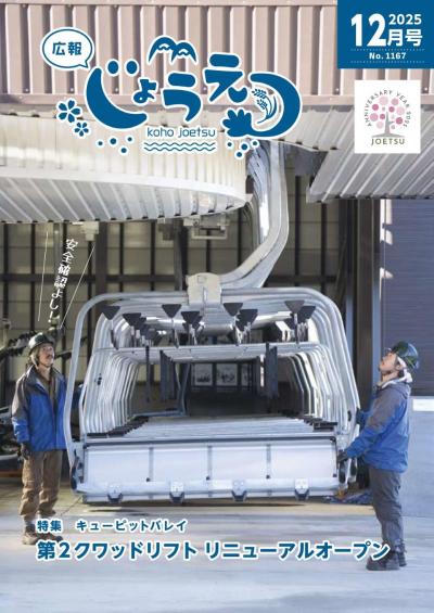 広報上越2025年12月号表紙（画像）