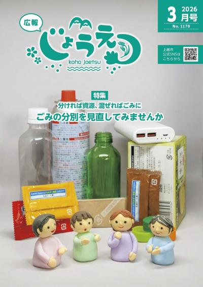 広報上越2026年3月号表紙（画像）