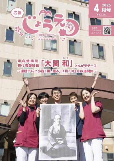 広報上越2026年4月号表紙（画像）