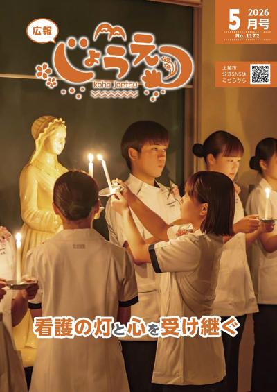 広報上越2026年5月号表紙（画像）