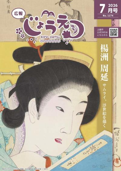 広報上越2026年7月号表紙（画像）