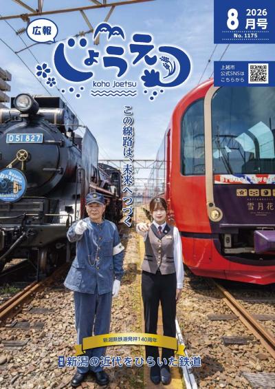 広報上越2026年8月号表紙（画像）