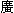 廣（ひろし）