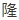 隆(たかし)の旧漢字