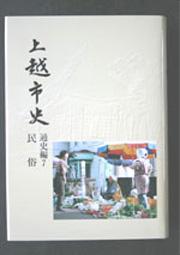 上越市史通史編第7巻民俗のカバー写真、高田の大町通りの朝市風景です
