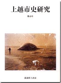 上越市史研究第4号の表紙です