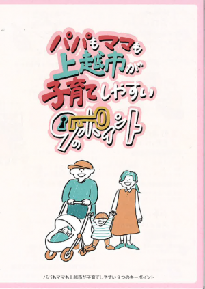 「パパもママも上越市が子育てしやすい9つのキーポイント」（表紙画像）