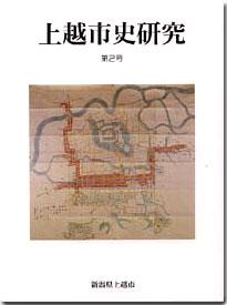 上越市史研究創刊号の表紙です。