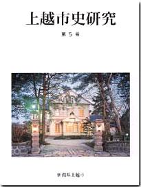 上越市史研究第5号の表紙です