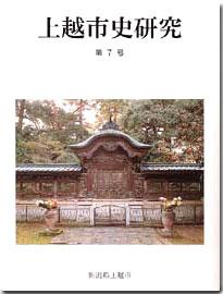 上越市史研究第7号の表紙です