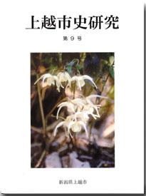 上越市史研究第9号の表紙です