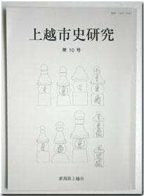 上越市史研究第10号の表紙です