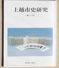 上越市史研究第11号の表紙です