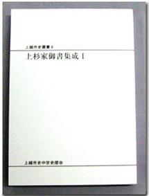 上越市史叢書6上杉家御書集成1の表紙写真です