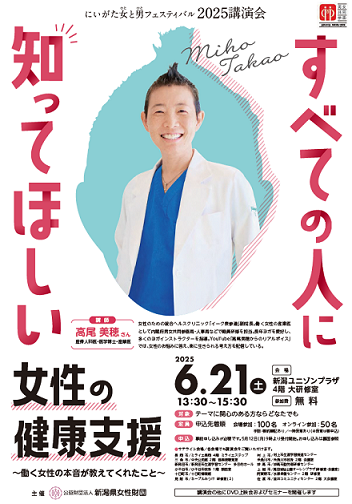にいがた女と男フェスティバル2025講演会チラシ