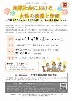 地域社会における女性の活躍と参画～活躍する女性たちから学ぶ地域における女性参画のヒント～チラシ