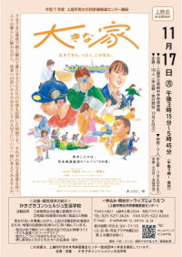 ドキュメンタリー映画『大きな家』上映会～児童養護施設の日々～チラシ