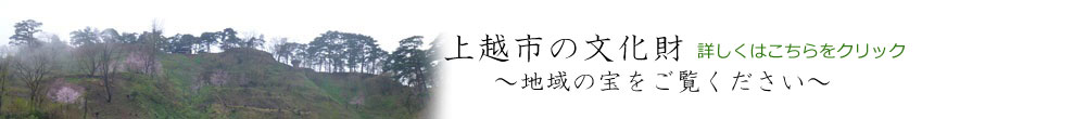 上越市の文化財