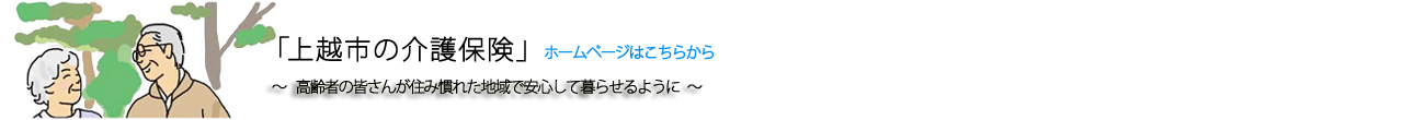 上越市の介護保険についてはこちらをクリックしてください