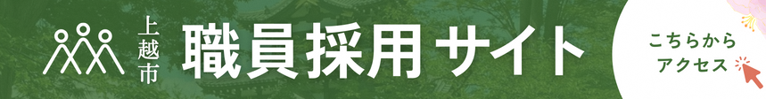 上越市職員採用専用サイト