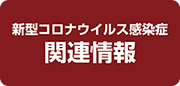 新型コロナウイルス感染症関連情報