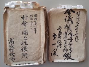 (左)「村会ニ関スル往復綴」明治36・37高田町歴史公文書 (右)「会議ニ関スル令達及公文書、進達公文原稿綴」明治27高田町歴史公文書(写真)