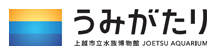 上越市立水族博物館うみがたり ロゴ(画像)