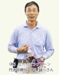 株式会社エー・エフグリーン 代表取締役 相澤誠一（せいいち）さん（写真）
