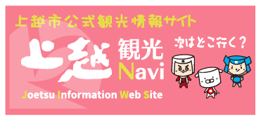 上越観光ナビ(画像)