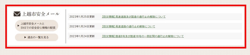上越市安全メール閲覧画面(画像)